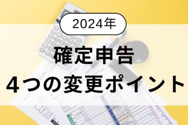 配当金の課税方式統一や様式のインボイス対応…2024年提出の確定申告で知っておくべき4つの変更点