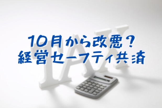 「経営セーフティ共済」が改悪?10月以降の変更点と対応策について税理士が解説