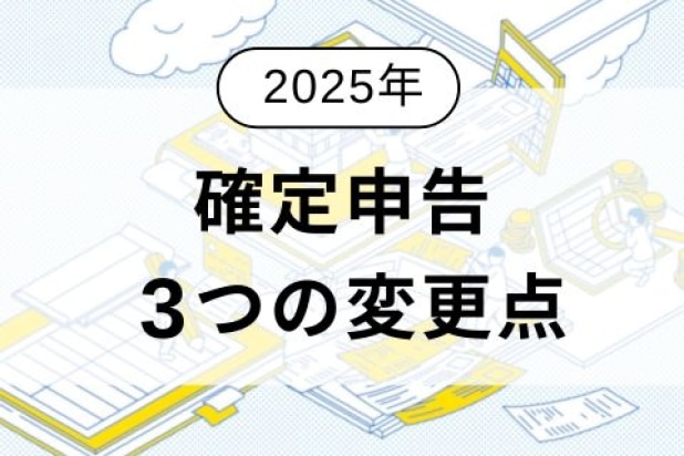 【2025年最新】定額減税への対応も!今年の確定申告で抑えておくべき3つの変更点を解説