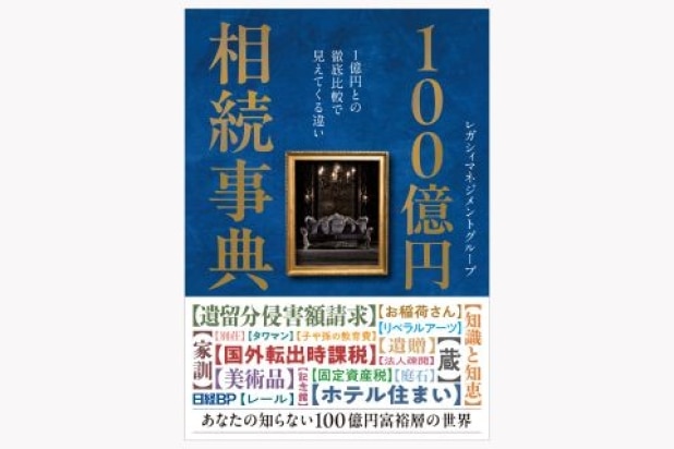 『勘定より感情』・・・「100億円相続事典」から学ぶ“超”富裕層の思考パターンと相続の本質