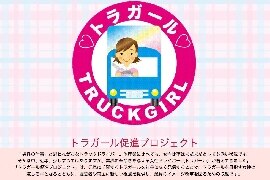 女性トラック運転手「トラガール」 10万人不足が予想される「運送業界」を救える？