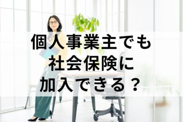 フリーランスでも月額数万円で社会保険に入れる？社保削減スキームの法的リスクとは