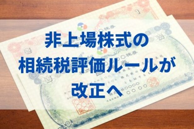 非上場株式の相続税評価ルールが大改正へーー。増税になりやすい会社と、今できる備えを税理士が解説