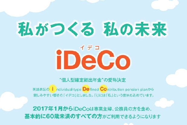 「個人型確定拠出年金」改め「iDeCo」スタート、初心者が知りたい5つのポイント