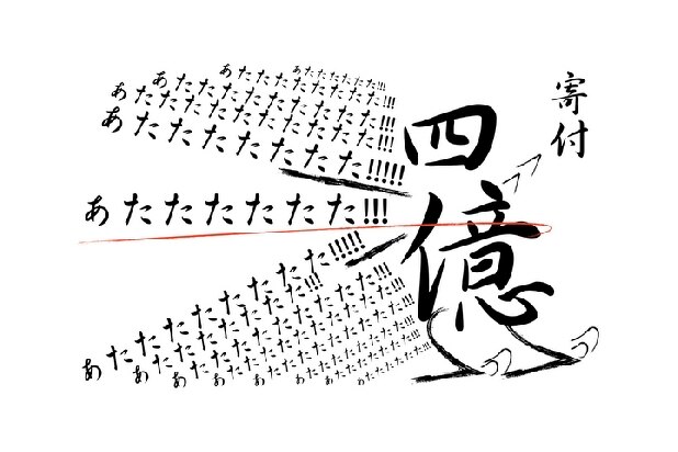 「北斗の拳」原作者の武論尊さんが出身地に4億円寄付、税金はどうなるの？