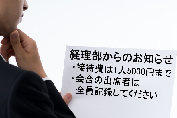 「接待費は1人5000円まででお願いします！」経理がやたらとこだわる裏事情