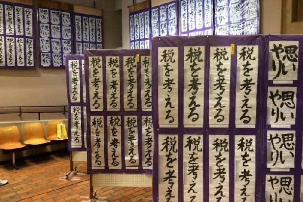 「税の書道展」の正体…壁一面の書道作品「確定申告」は何が目的？　プロパガンダ？　