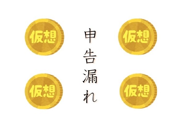 「仮想通貨」所得の把握に四苦八苦…申告漏れはどういうきっかけでバレる？