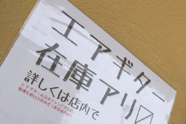 「エアギター在庫アリ」1本1000円、演奏3000円で被災地に寄付…消費税はかかる？