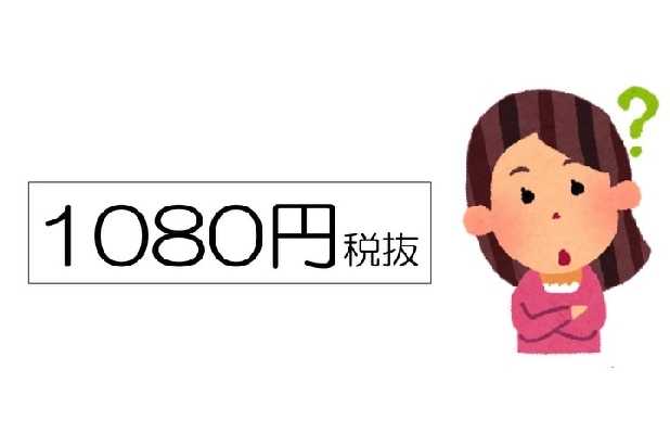 あれっ、「1080円(税抜)」の価格だけ見て「税込価格」と勘違い!