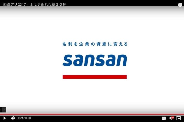 Sansan赤字「それさぁ、早く言ってよぉ」、CM注力しすぎ？　販管費が売上高超す