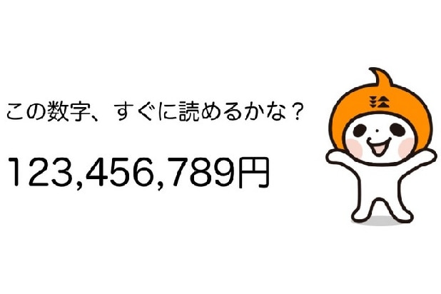 「123,456,789円」を瞬時に読める? 3桁区切りの数字を読み解くコツ