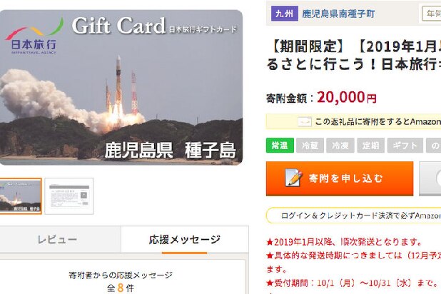 ふるさと納税・超高還元の返礼品が出現…総務省は激怒? 南種子町「旅行で町に来て」