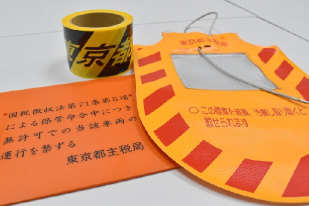 徴税兵器「ミラーズロック」　羞恥心に抜群の効き目…東京都が考案、全国に拡大中