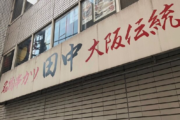 串カツ田中「全面禁煙」が評判…初公開の連結決算はアゲアゲ　2018年11月期第3四半期