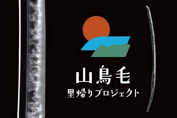 備前長船「刀剣の聖地」なのに国宝の刀がない！　謙信愛刀「山鳥毛」購入費5億円をネットで募る