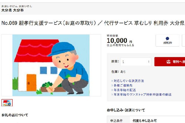 「ふるさと納税で親孝行」草むしりなど代行…返礼品競争のアンチテーゼ
