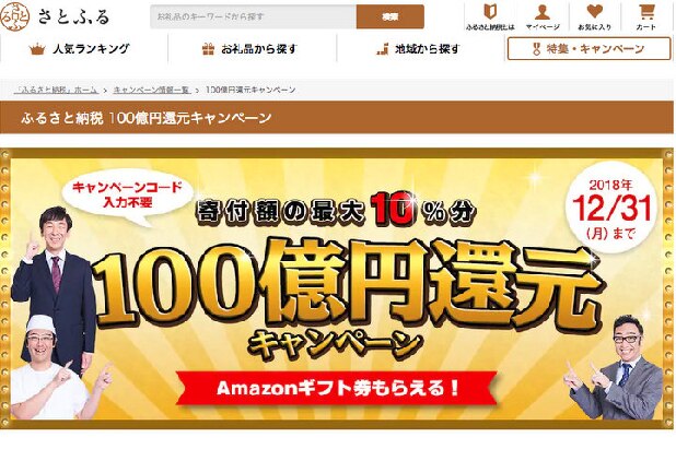 年末の「ふるさと納税祭り」　100億円還元も、注意点は？
