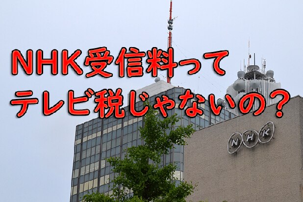 NHK受信料「テレビ税じゃない」ならナニ？　「特別扱い」はなぜか