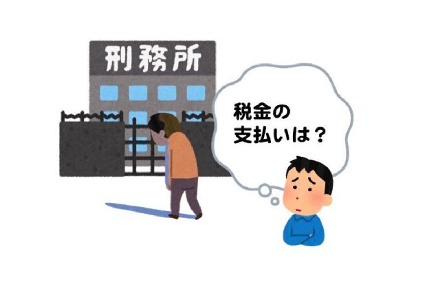刑務所に3年入ることになった兄　税金は家族が払うべき？