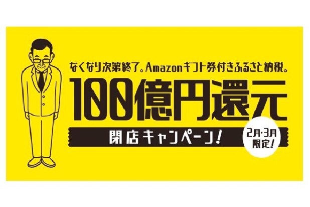 反逆の泉佐野市、Amazonギフト券大量放出がついに終焉　ふるさと納税、最後の祭り　