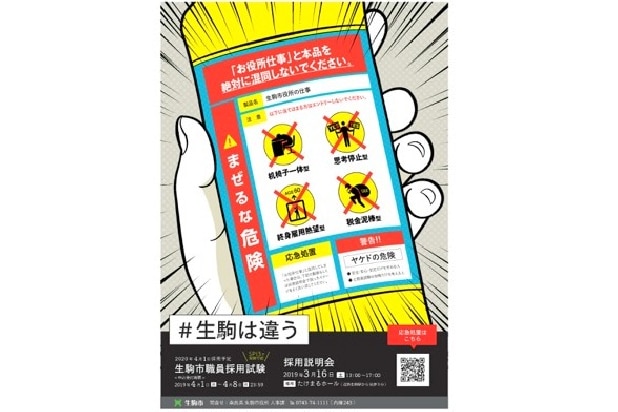 「税金泥棒」「終身雇用熱望」まぜるな危険！…職員採用ポスターが攻めすぎ　奈良・生駒市