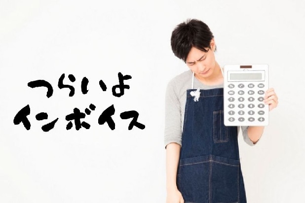 消費税の軽減税率「インボイス導入」で零細業者がバタバタ倒れるってホント?