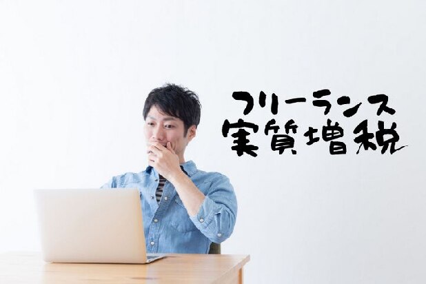 軽減税率の穴埋め、フリーランスや小規模事業者に「実質増税」　インボイス制度にどう対応すればいい？