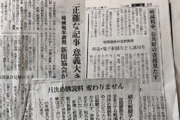 新聞の軽減税率「公共財としての新聞の役割が認められた」各紙が告知、高まる批判の声