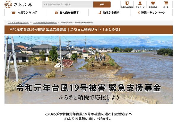 台風19号「ふるさと納税」を活用した被災自治体への寄付が活発化
