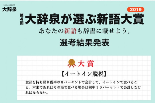 新語大賞2019に「イートイン脱税」 選評では「正義マン」にも言及