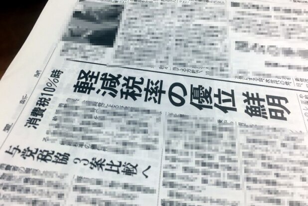 軽減税率の影で葬り去られた「代案」　専門家「適用求める新聞が議論ゆがめた」
