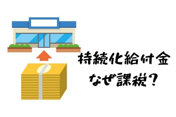 持続化給付金や感染防止協力金の「課税」に「なぜだ！」と反発の声…仕方ない？