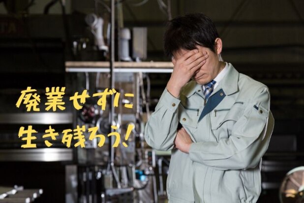 コロナ禍の事業承継、「中小企業は生産性が低いから潰れていい」論に負けない動きを