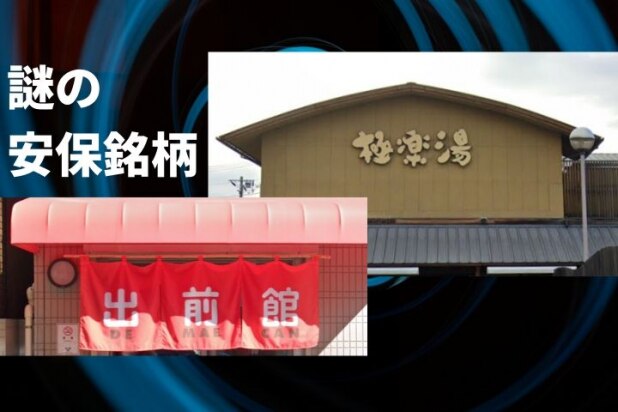 スーパー銭湯は日本の安全保障で重要？　改正外為法の外資規制、謎の企業リストの意味