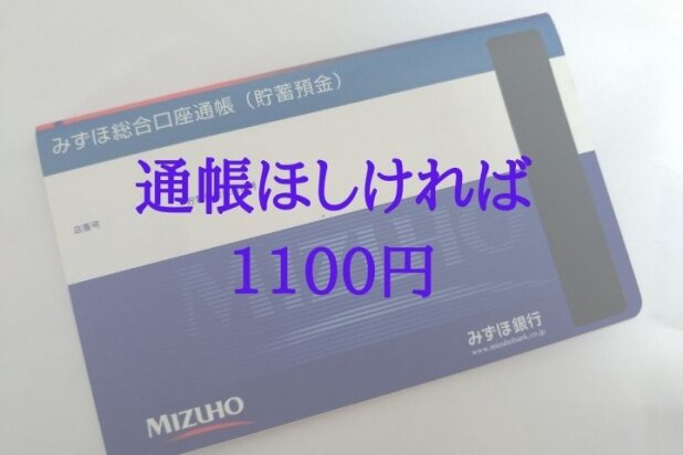 みずほ、紙の通帳発行に「1100円」の手数料　デジタル資産時代の「相続」問題