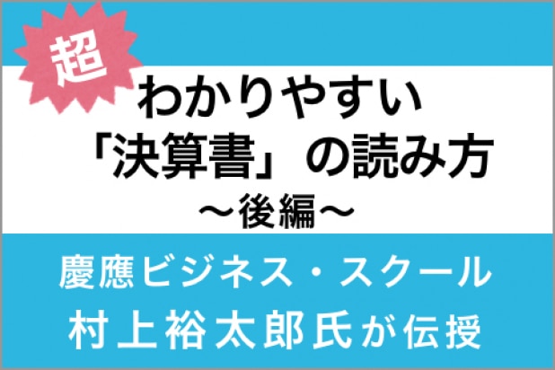 超わかりやすい「決算書」の読み方 慶應ビジネススクール・村上裕太郎氏が伝授【後編】
