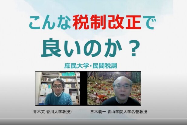 「日本のあり方を示すべき税制改正にメッセージ性が見えない」民間税調、21年度の大綱を分析
