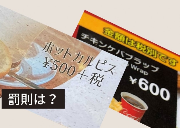 いまだに「税別表示」のメニューや値札、なぜ罰則がない? 消費税総額表示の義務化
