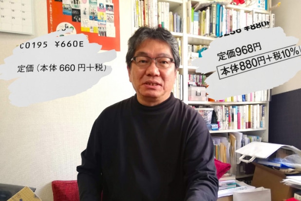 書籍にも「消費税の総額表示」って誰得!? 「本体価格+税」表示はNG、揺れる出版業界