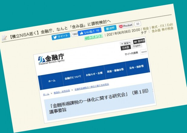 含み益の課税検討で「積立NISA逝く」SNSで拡散　金融庁「関係ないので解約しないで」
