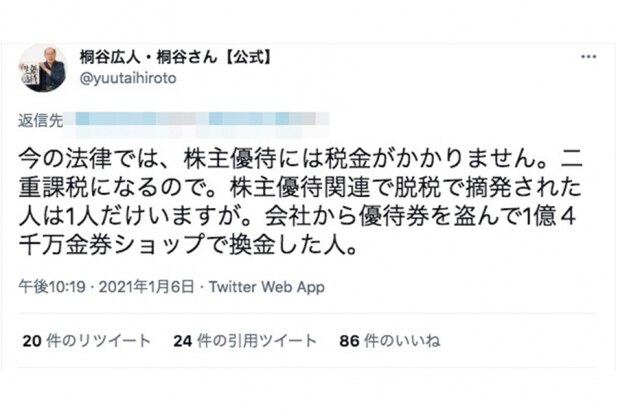 優待名人・桐谷広人さん「株主優待には税金がかかりません」とツイート、これ本当？
