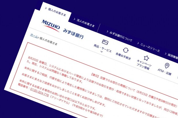 みずほ銀の酷すぎるシステム障害、金融庁の監督措置にどんな意味があるのか
