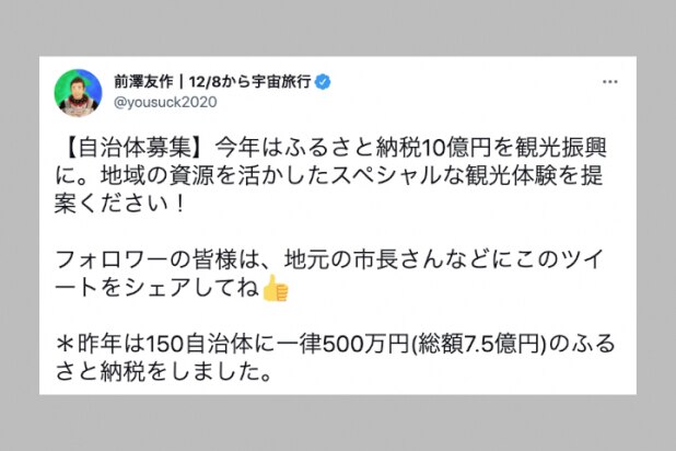 前澤友作さん「ふるさと納税10億円」寄付、実質負担2000円でするには年収いくら必要？