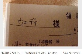 領収書宛名「上でいいです」→「ウエデイ様」に・・・「上様」はもはや通用しない？