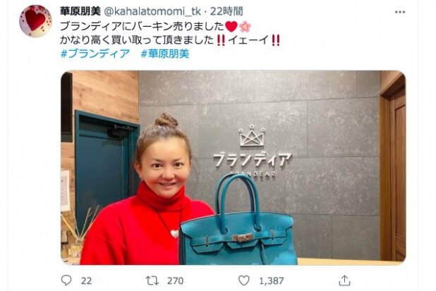 華原朋美さん「バーキン」を「かなり高く買っていただいた」と報告　税金はどうなる？