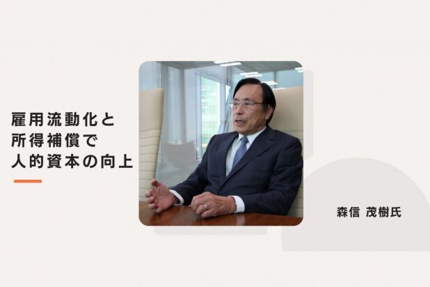 賃上げに必要なのは「雇用流動化と所得補償だ」森信茂樹氏が「新しい資本主義」の政策提言