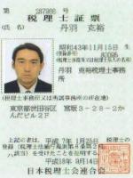 画像: 丹羽総合会計事務所(東京都世田谷区宮坂3-28-2かんだビル2階)
