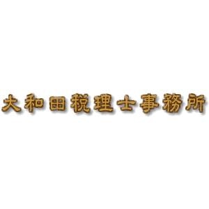 画像: 大和田智則税理士事務所(栃木県那須塩原市下田野430ー57)