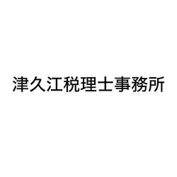 画像: 津久江祐一税理士事務所(大阪府大阪市北区南扇町1-18 第5伊東ビル南扇町5階)